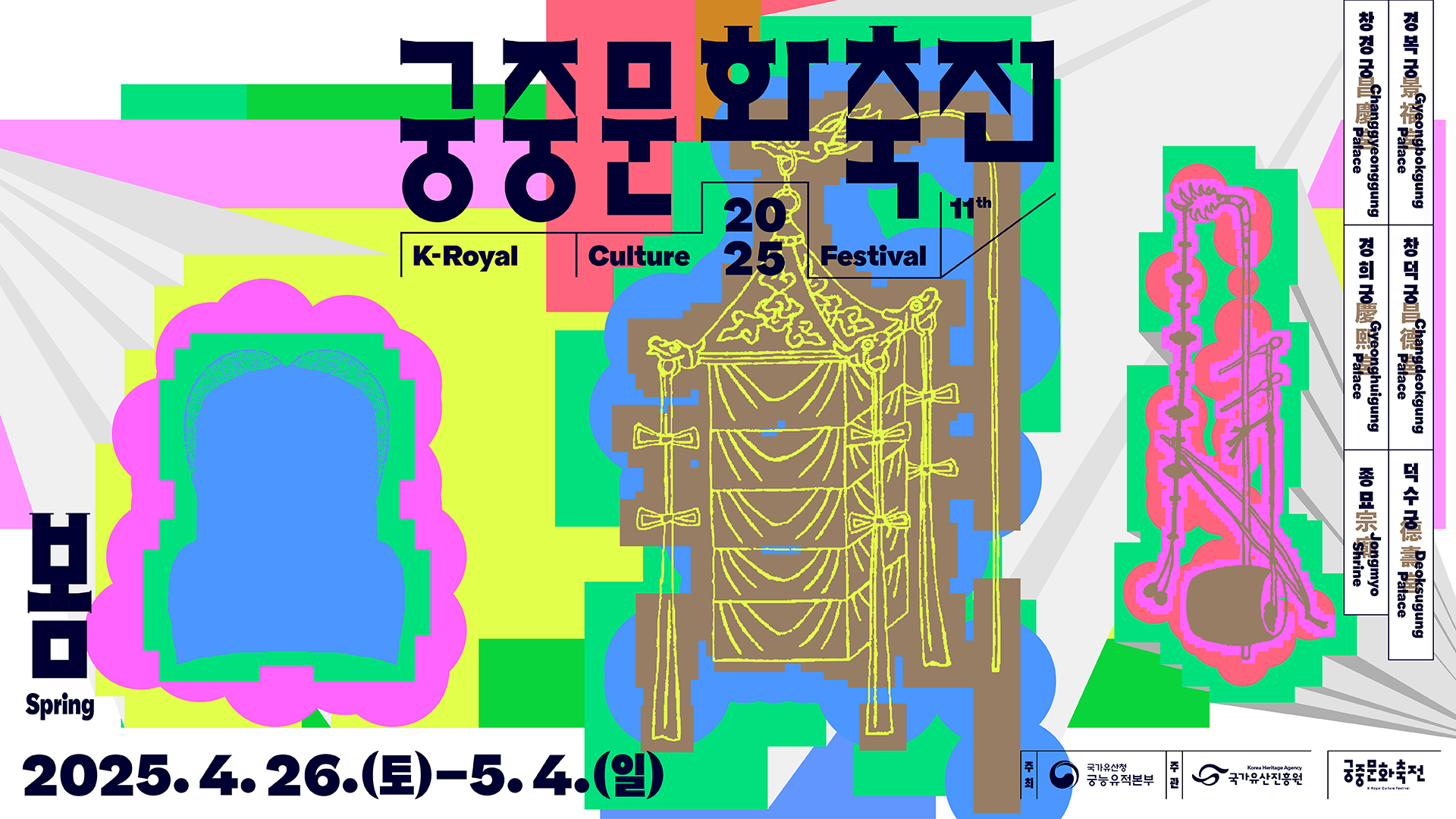 봄 Spring 궁중문화축전 2025 K-Royal Culture Festival. 2025.4.26.(토) - 5.4.(일) 경복궁Gyeongbokgung Palace, 창덕궁 Changdeokgung Palace, 덕수궁 Deoksugung Palace, 창경궁 Changgyeonggung Palace, 경희궁 Gyeonghuigung Palace, 종묘 Jongmyo Shrine. 주최:국가유산청 궁능유적본부, 주관:국가유산진흥원. 궁중문화축전
