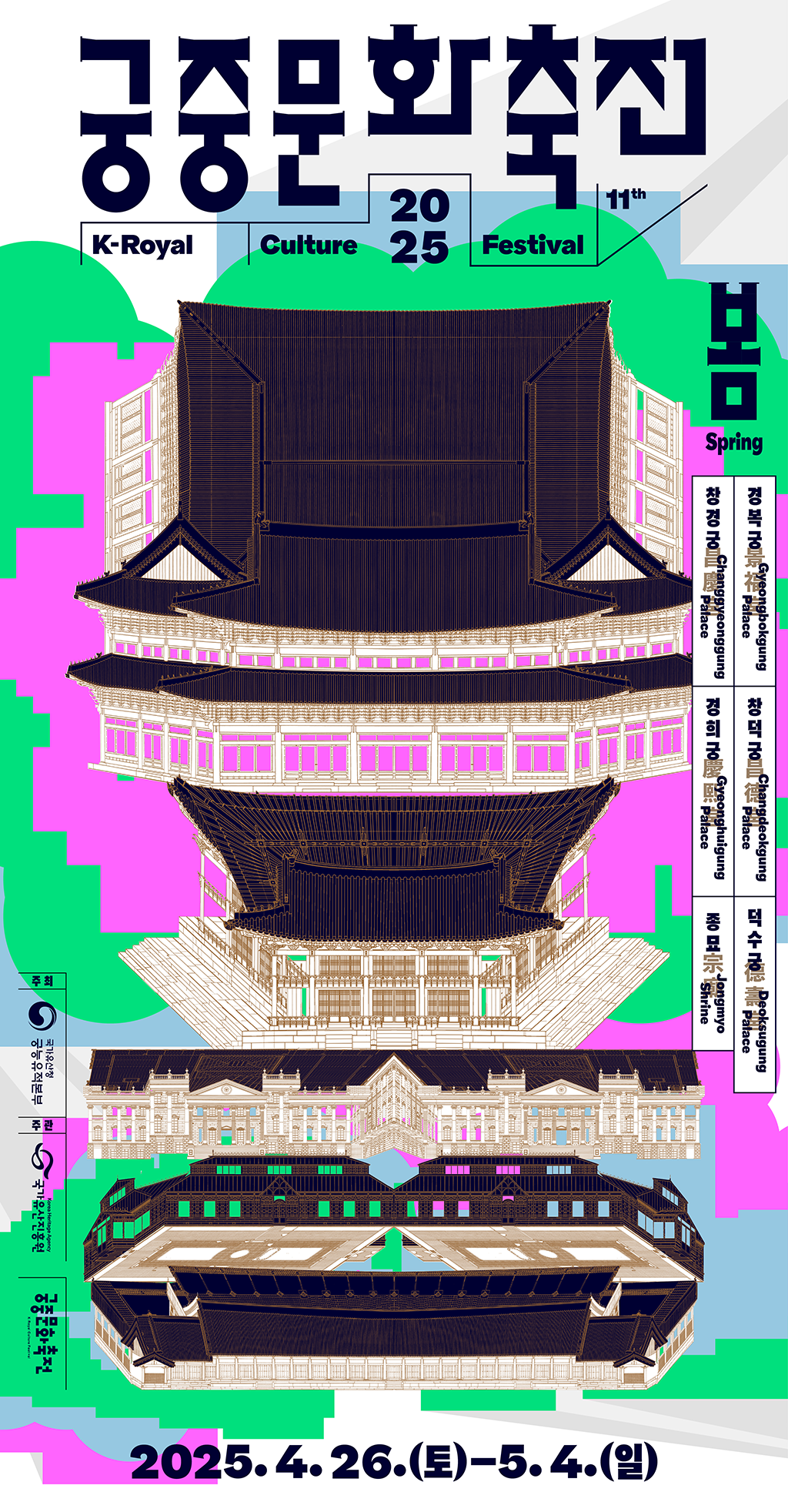 봄 Spring 궁중문화축전 2025 K-Royal Culture Festival. 2025.4.26.(토) - 5.4.(일) 경복궁Gyeongbokgung Palace, 창덕궁 Changdeokgung Palace, 덕수궁 Deoksugung Palace, 창경궁 Changgyeonggung Palace, 경희궁 Gyeonghuigung Palace, 종묘 Jongmyo Shrine. 주최:국가유산청 궁능유적본부, 주관:국가유산진흥원. 궁중문화축전