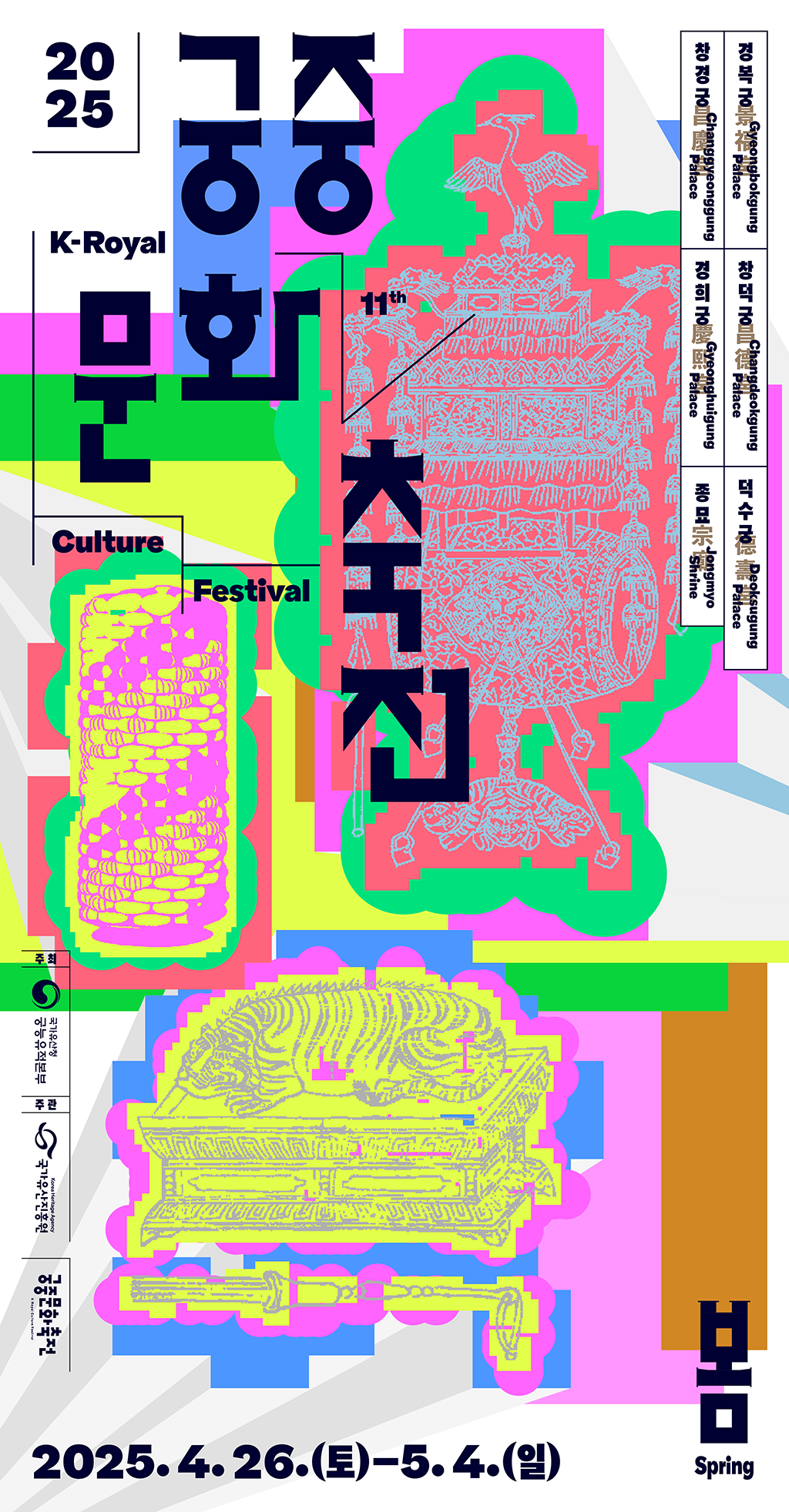봄 Spring 궁중문화축전 2025 K-Royal Culture Festival. 2025.4.26.(토) - 5.4.(일) 경복궁Gyeongbokgung Palace, 창덕궁 Changdeokgung Palace, 덕수궁 Deoksugung Palace, 창경궁 Changgyeonggung Palace, 경희궁 Gyeonghuigung Palace, 종묘 Jongmyo Shrine. 주최:국가유산청 궁능유적본부, 주관:국가유산진흥원. 궁중문화축전