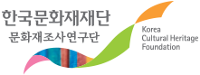 국가유산진흥원 매장유산국비발굴단 Korea Cultural Heritage Foundation