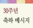 2014.08 월간 문화재 30주년 축하 메시지