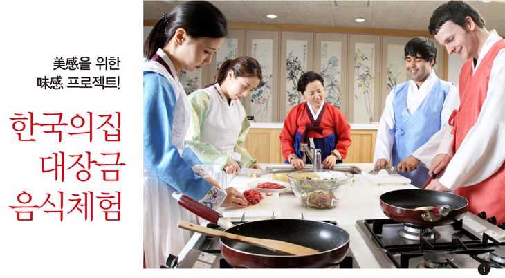 한국의집 대장금 음식체험
