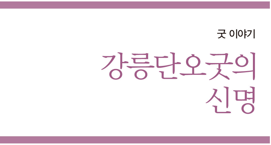 굿 이야기 강릉단오굿의 신명