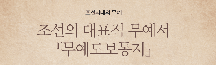 조선시대의 무예 - 조선의 대표적 무예서 『무예도보통지』