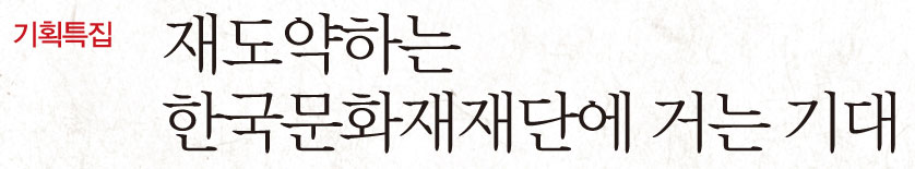 재도약하는 한국문화재재단에 거는 기대