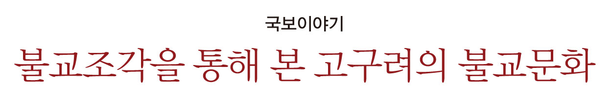 국보이야기 불교조각을 통해 본 고구려의 불교문화