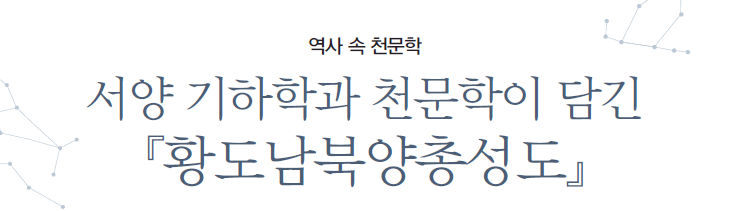서양 기하학과 천문학이 담긴 『황도남북양총성도』