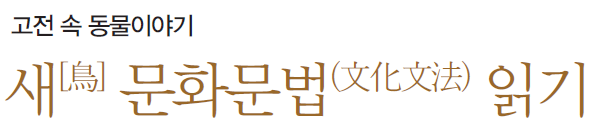 고전 속 동물이야기 - 새[鳥] 문화문법(文化文法) 읽기