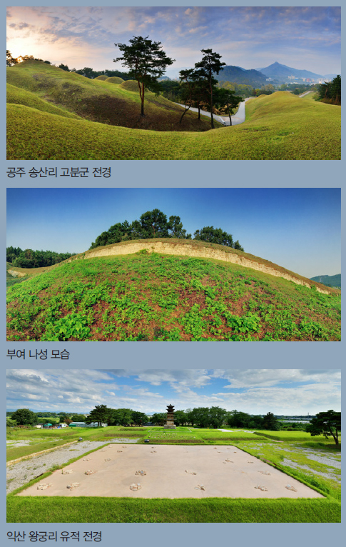 공주 송산리 고분군 전경 / 부여 나성 모습 / 익산 왕궁리 유적 전경