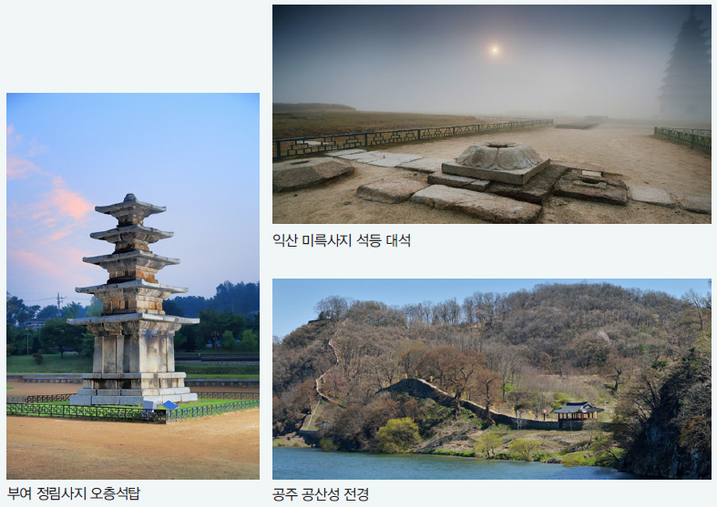 부여 정림사지 오층석탑 / 익산 미륵사지 석등 대석 / 공주 공산성 전경