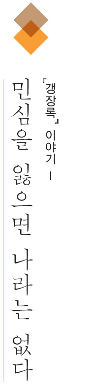 민심을잃으면나라는없다 - 갱장록 이야기