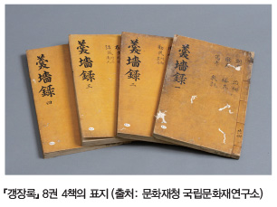 『갱장록』 8권 4책의 표지 (출처: 문화재청 국립문화재연구소)