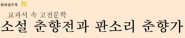 교과서 속 고전문학 소설 춘향전과 판소리 춘향가