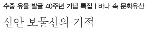 수중 유물 발굴 40주년 기념 특집ㅣ바다 속 문화유산 - 신안 보물선의 기적
