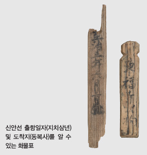 신안선 출항일자(지치삼년) 및 도착지(동복사)를 알 수 있는 화물표