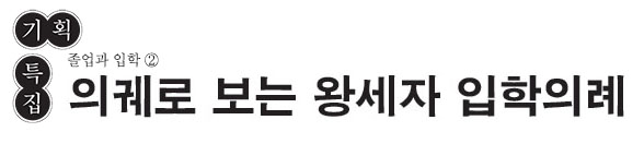 의궤로 보는 왕세자 입학의례