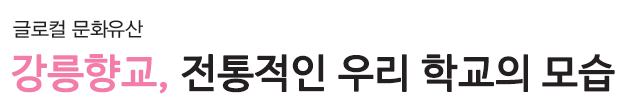글로컬 문화유산 - 강릉향교, 전통적인 우리 학교의 모습