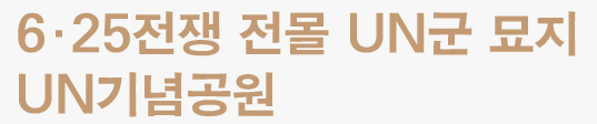 6・25전쟁 전몰 UN군 묘지 UN기념공원