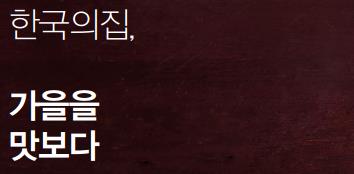 한국의집, 가을을 맛보다