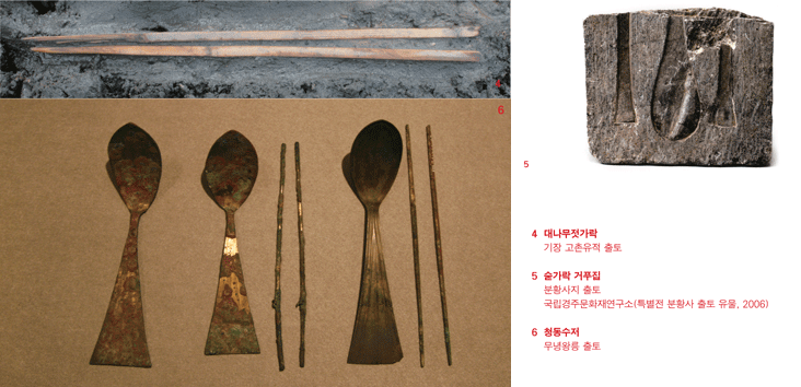 대나무젓가락 기장 고촌유적 출토/숟가락 거푸집 분황사지 출토 국립경주문화재연구소(특별전 분황사 출토 유물, 2006)/청동수저 무녕왕릉 출토