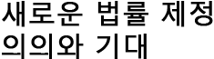 새로운 법률 제정 의의와 기대