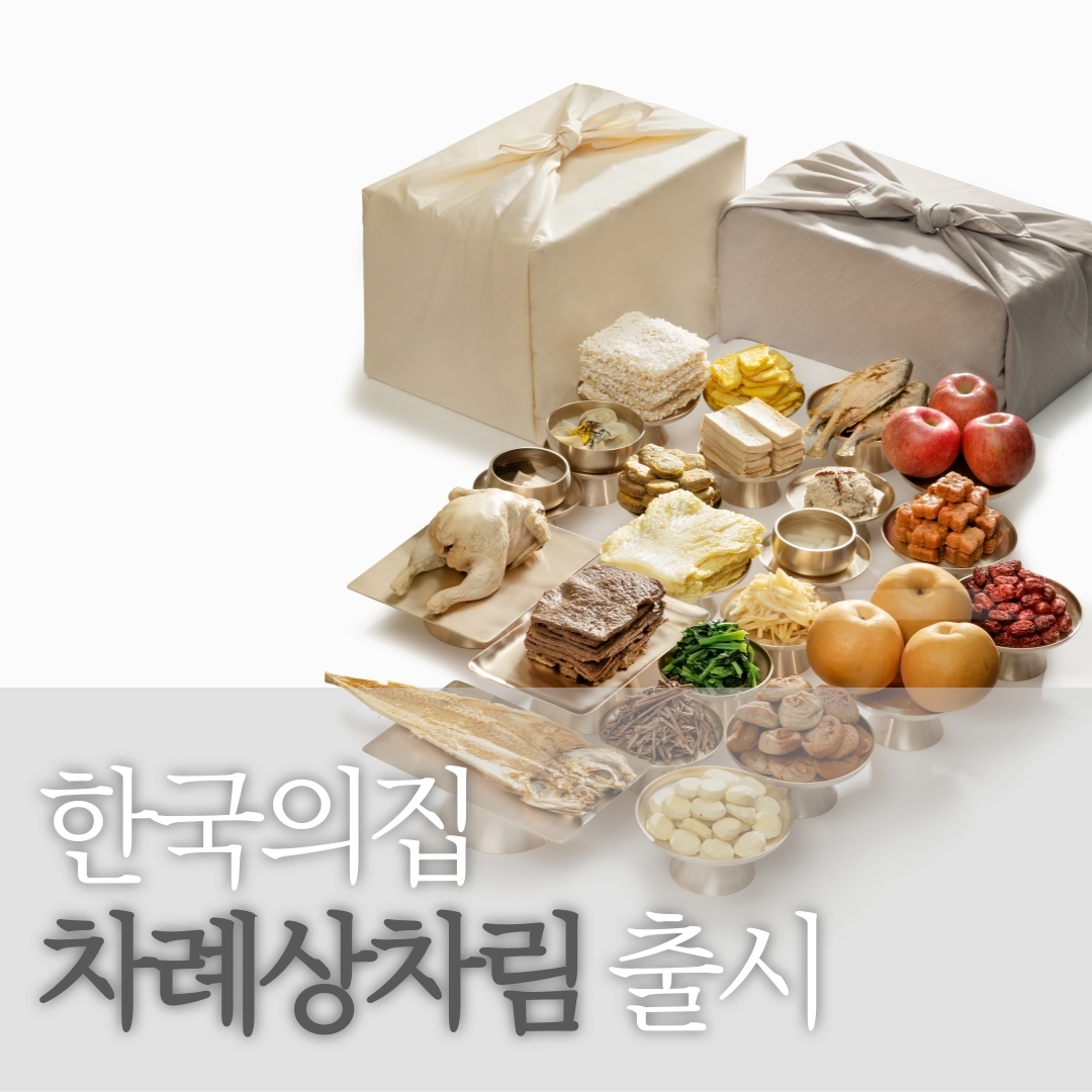 한국의집 차례상차림 출시