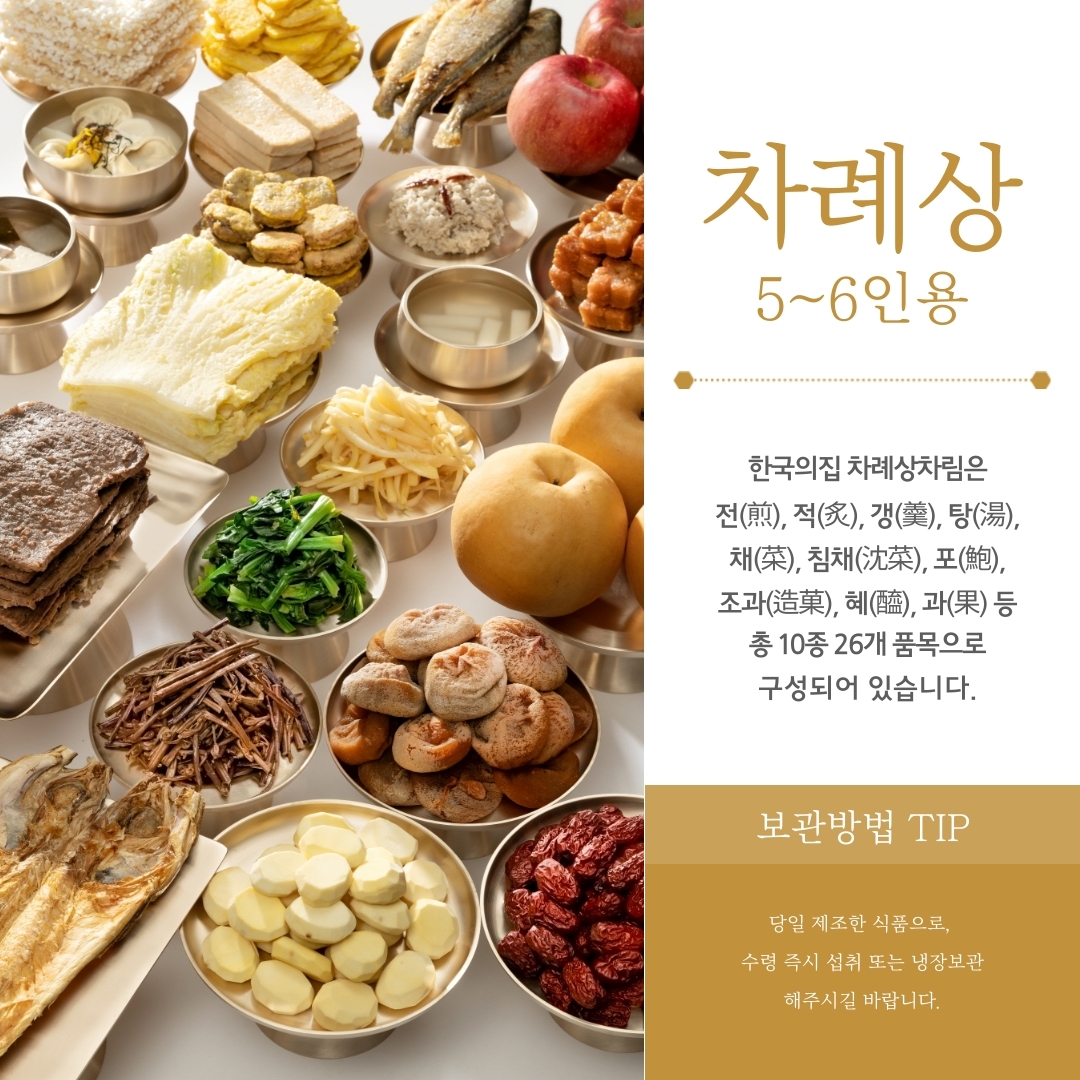 차례상(5-6인용) (자세한 내용 하단 참조)