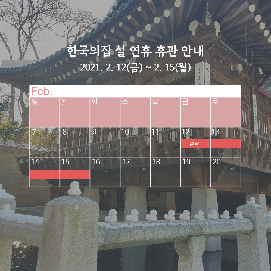 한국의집 설 연휴 휴관 안내(자세한 내용 하단 참조)