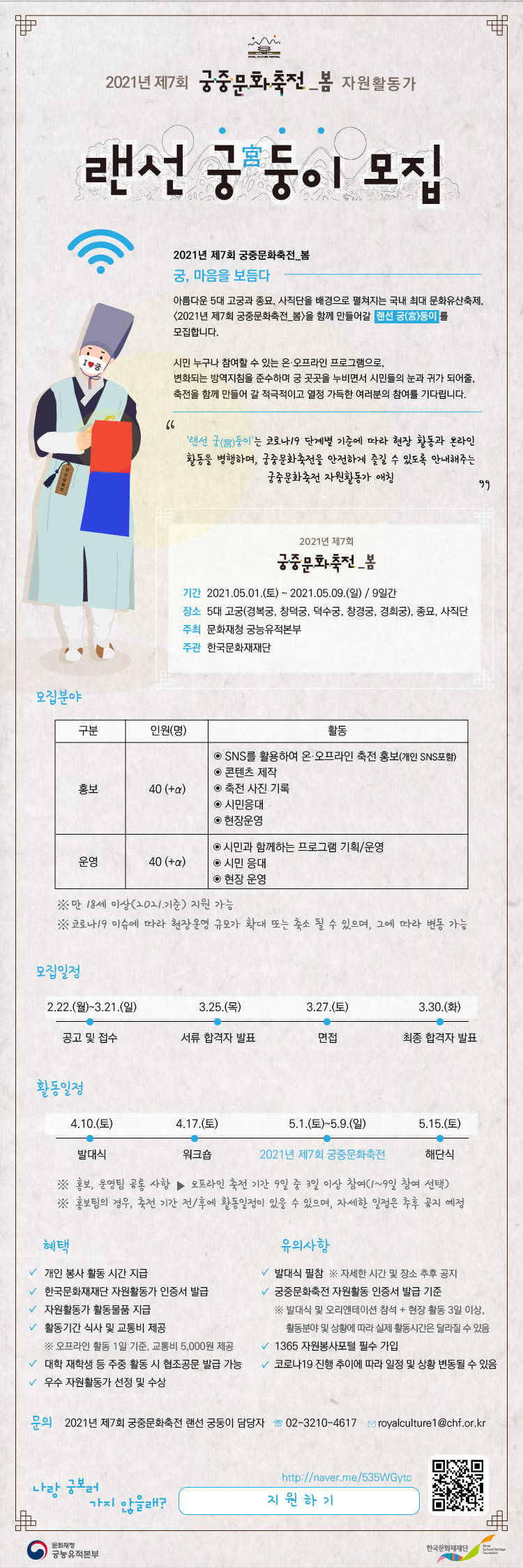 2021년 제7회 궁중문화축전 자원활동가 ‘랜선 궁(宮)둥이’ 모집(자세한 내용 하단 참조)