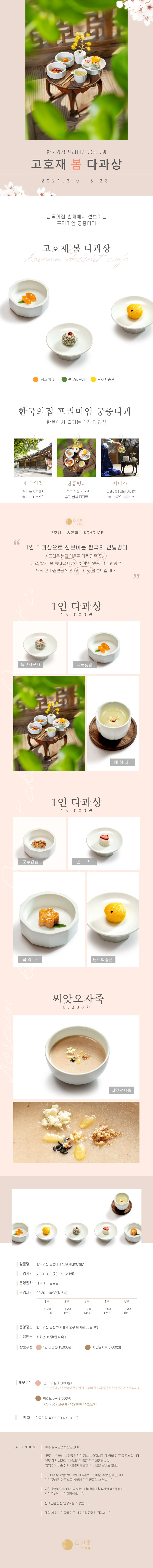 한국의집 궁중다과 「고호재」 봄 다과상 출시 안내 이미지