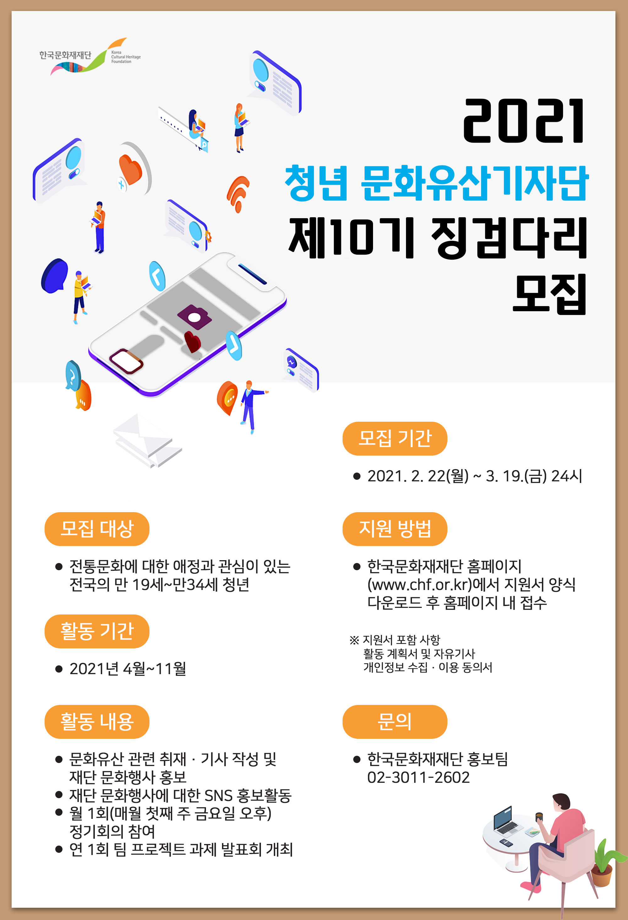 2021년 청년 문화유산기자단 <제10기 징검다리> 모집 공고 연장 안내