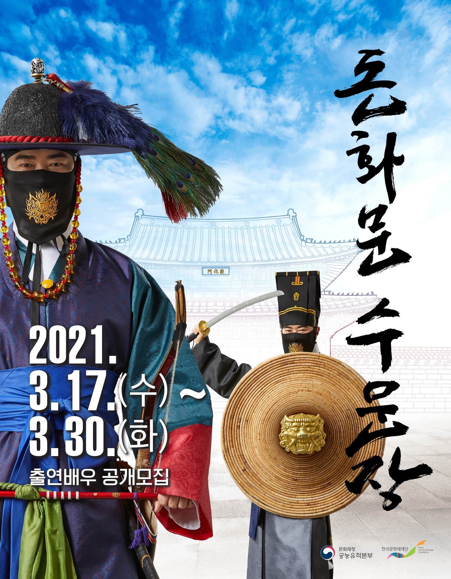 2021년 돈화문 수문장 출연배우 모집공고 포스터_자세한 내용 하단참조