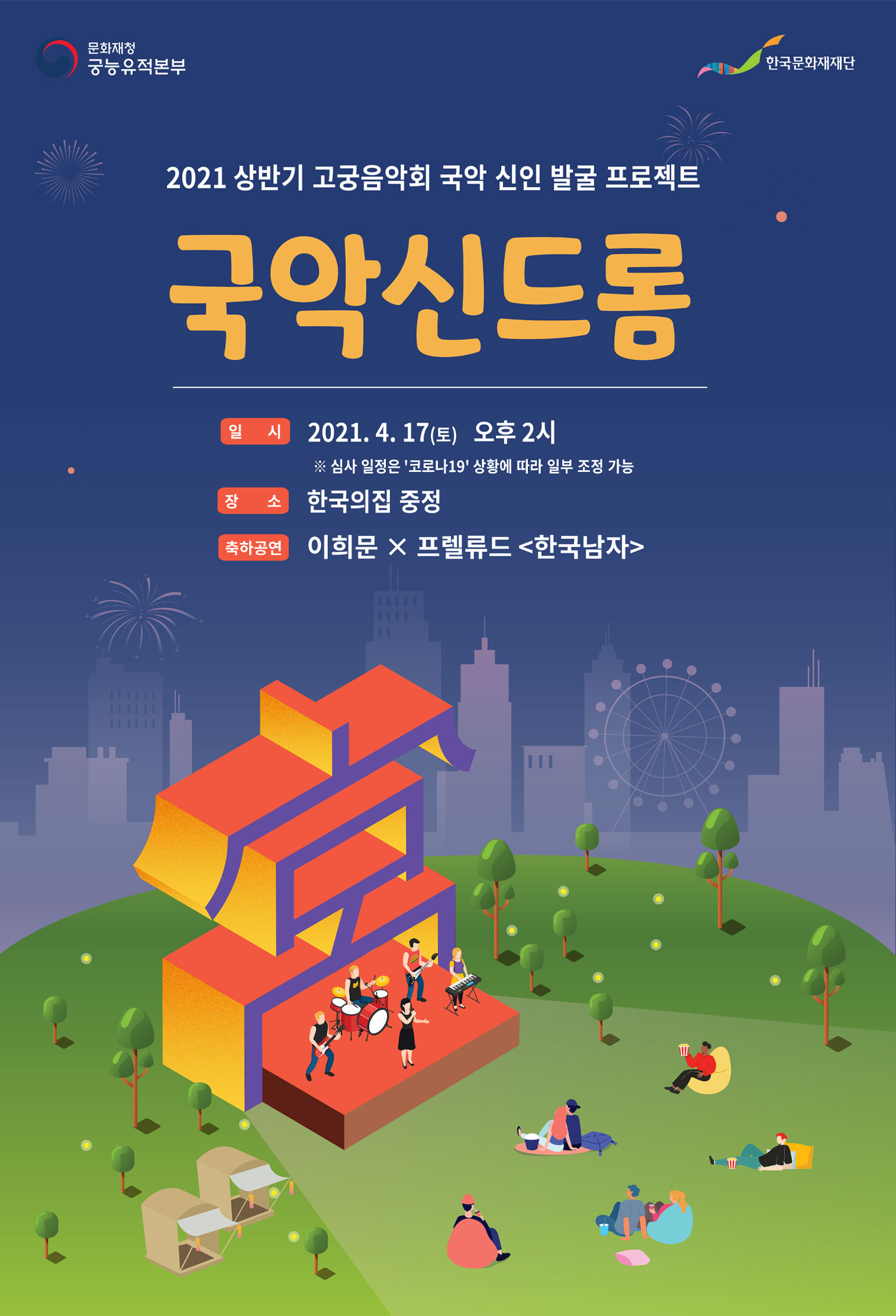 2021 상반기 고궁음악회 국악 신인 발굴 프로젝트 국악신드롬 일시 2021.4.17(토) 오후 2시 심사일정은 '코로나19' 상황에 따라 일부 조정 가능 장소 한국의집 중정 축하공연 이희문X프렐류드<한국남자>