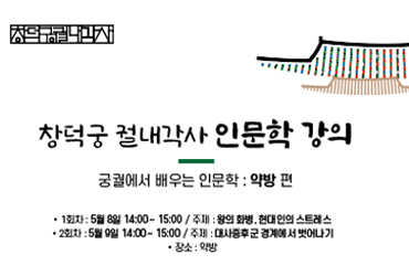 궁궐 속 치유, 창덕궁 약방 