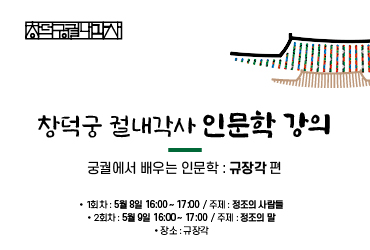 규장각 전시 및 체험 인문학강좌