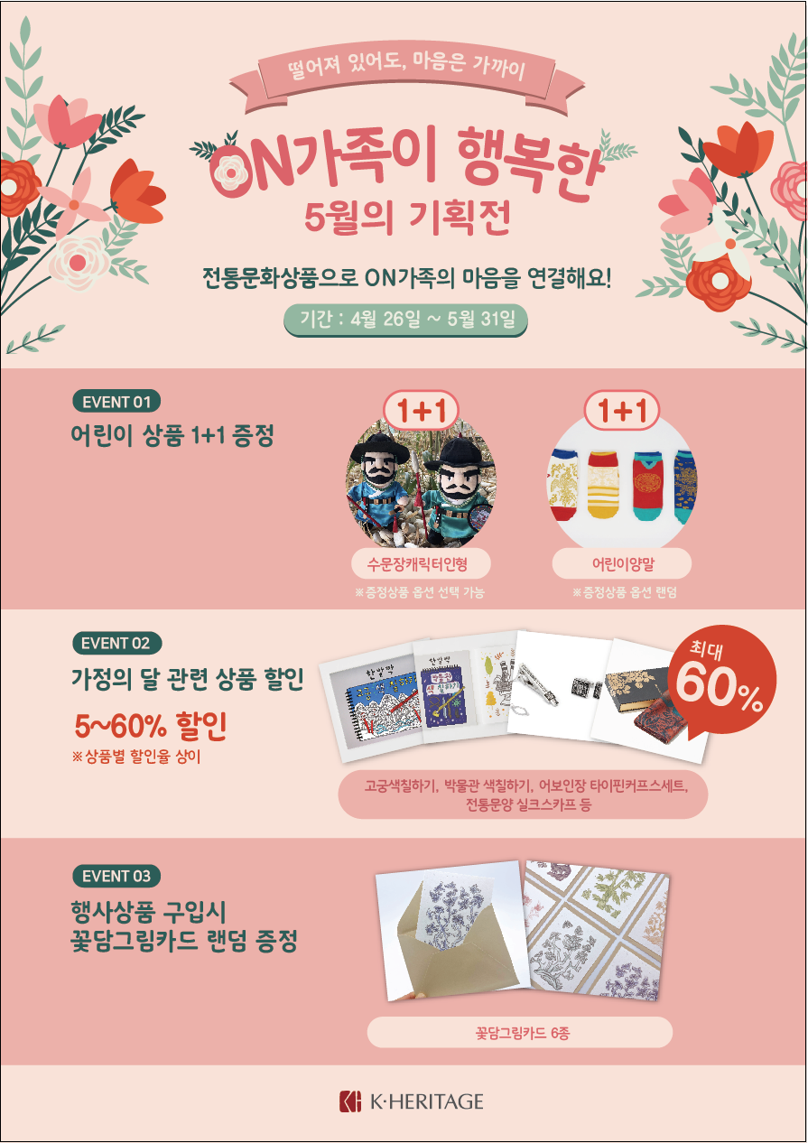 ON가족이 행복한 5월의 기획전 포스터(자세한 내용 하단 참조)
