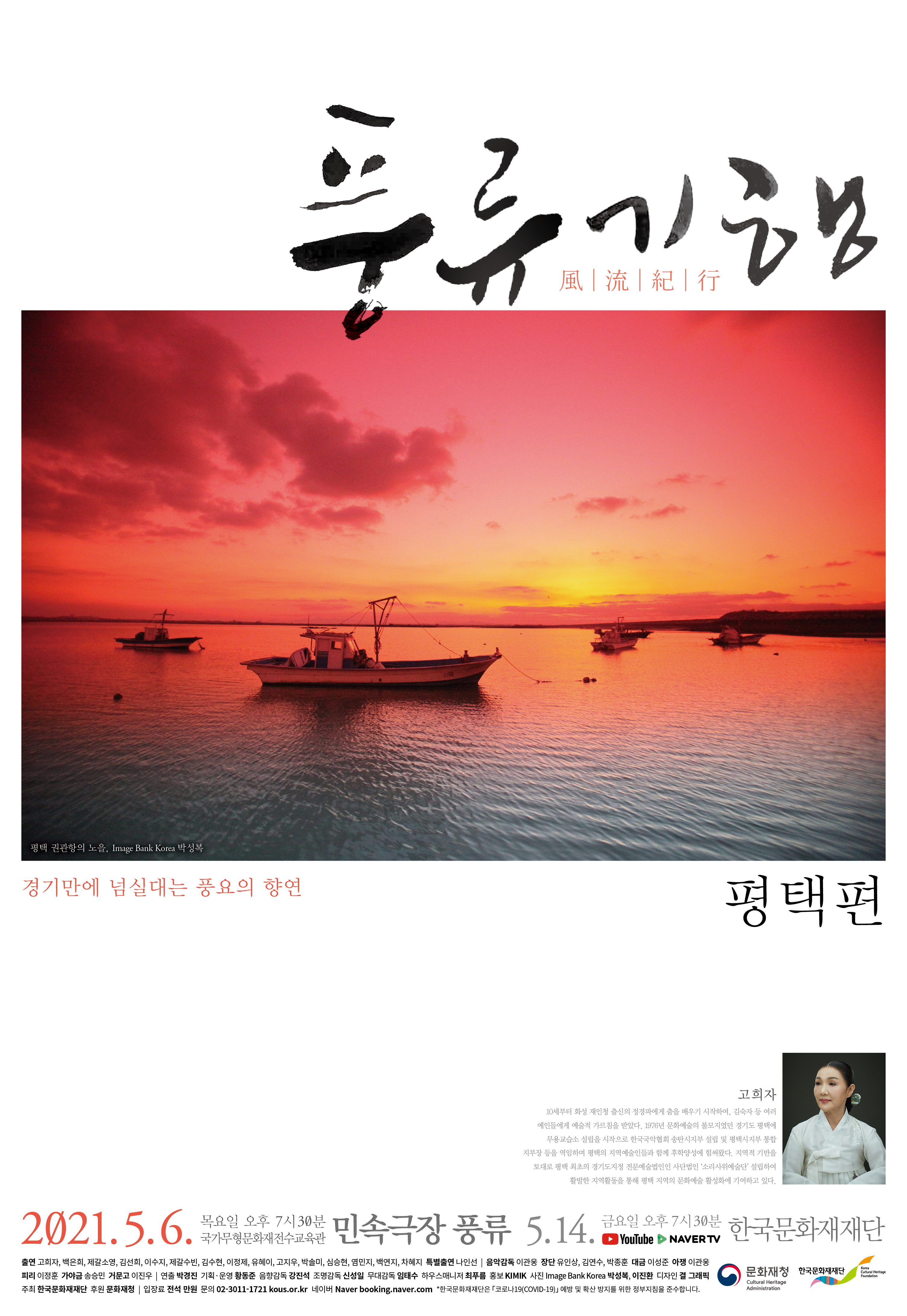 풍류기행 경기만에 넘실대는 풍요의 향연 평택편 2021.5.6. 민속극장 풍류 5.14