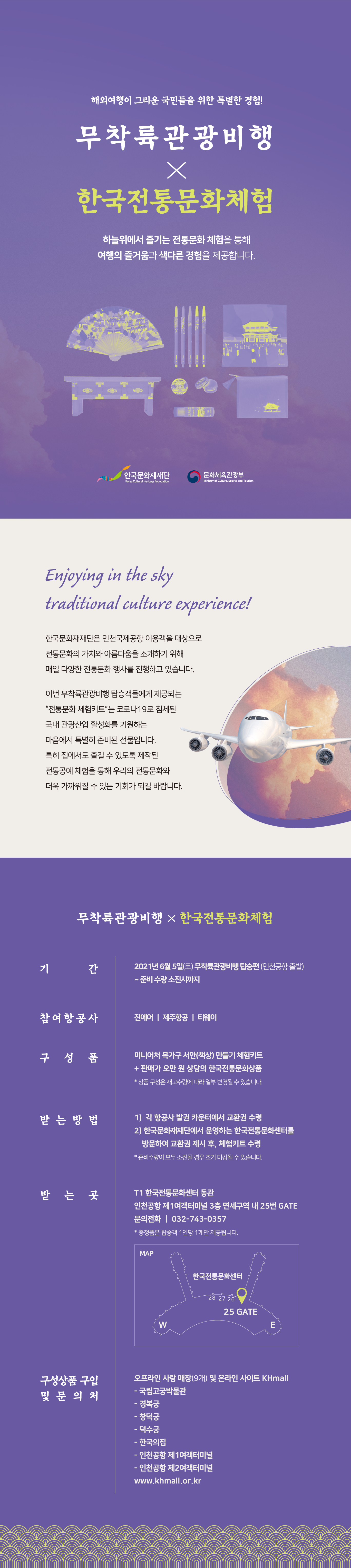 해외여행이 그리운 국민들을 위한 특별한 경험! 무착륙관광비행x한국전통문화체험 하늘위에서 즐기는 전통문화 체험을 통해 여행의 즐거움과 색다른 경험을 제공합니다. 자세한 내용 하단 참조