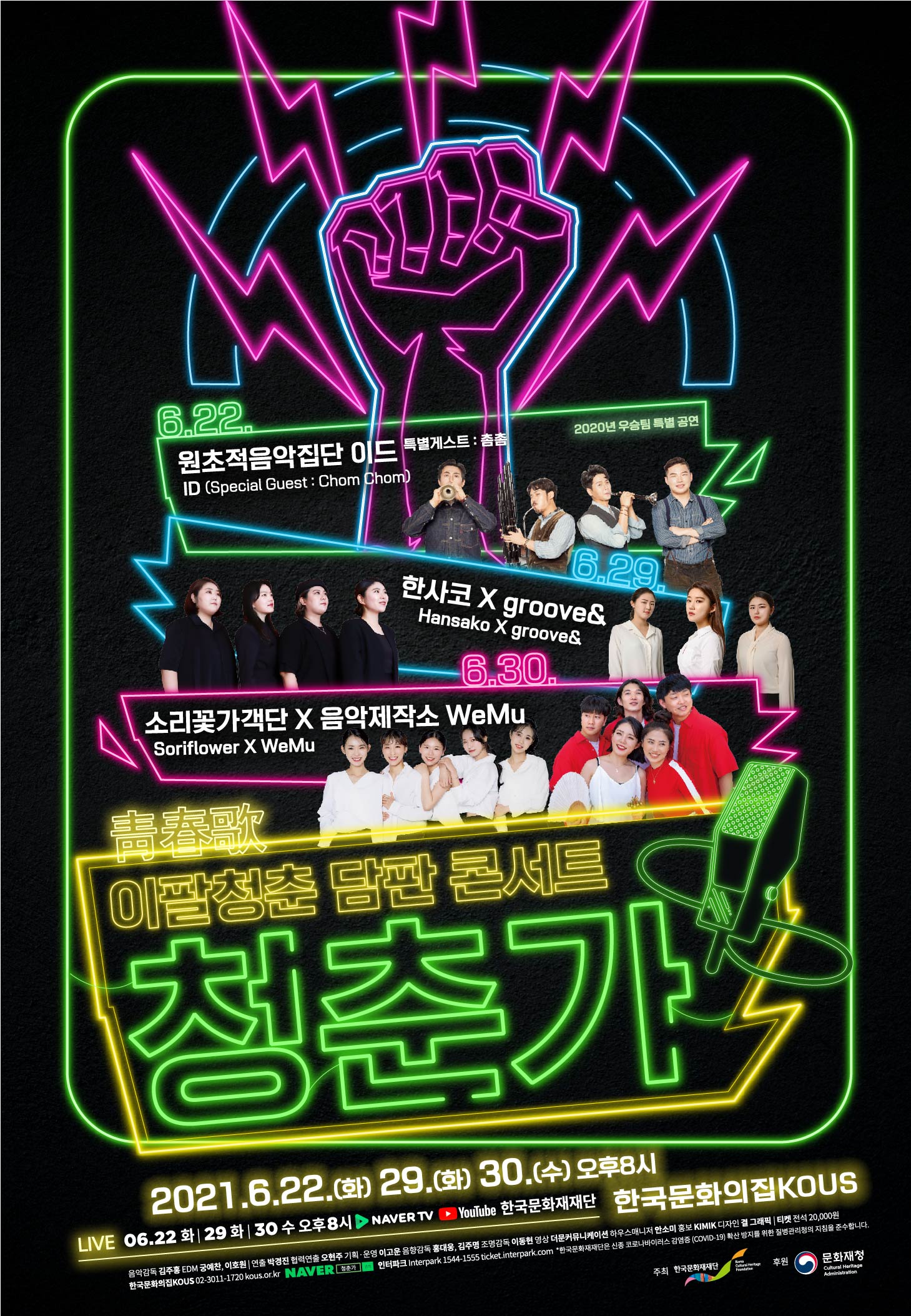 배틀공연 『청춘가』 포스터