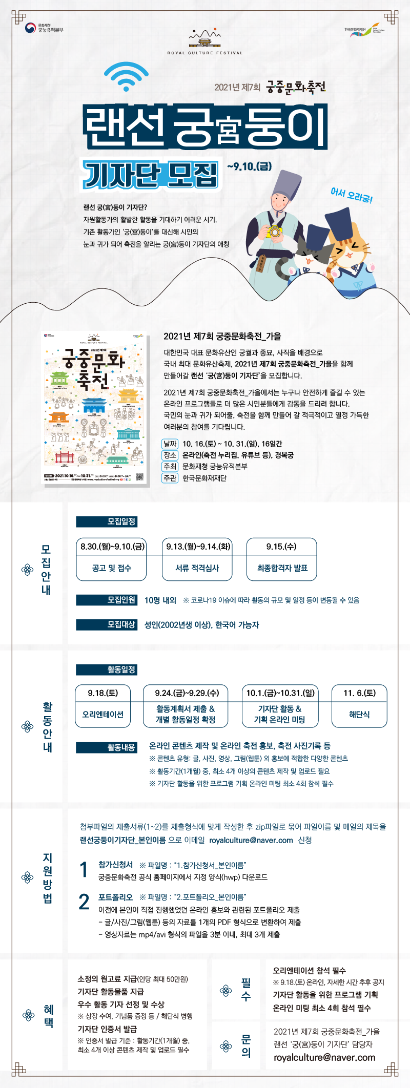 2021년 제7회 궁중문화축전_가을 랜선 '궁(宮)둥이 기자단'을 모집 안내 포스터(자세한 내용 하단 참조)