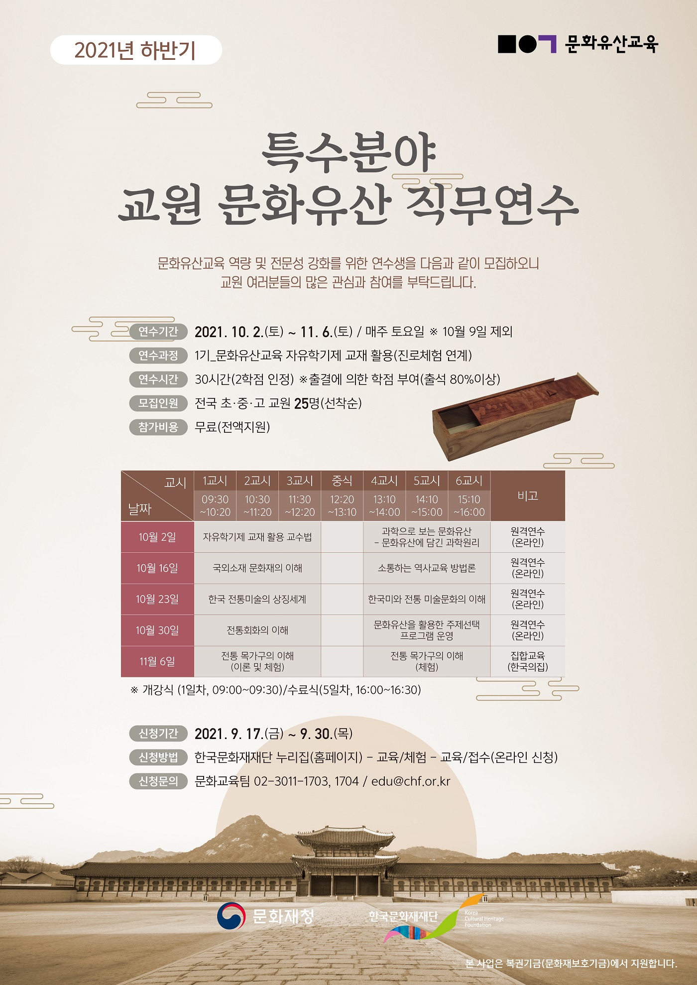 2021 교원 문화유산 직무연수(1기) 안내 포스터 (자세한 내용 하단 참조)
