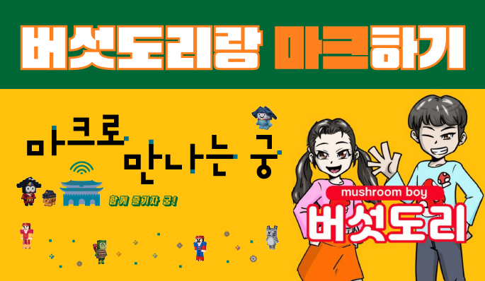 마크로 만나는 궁 버섯도리