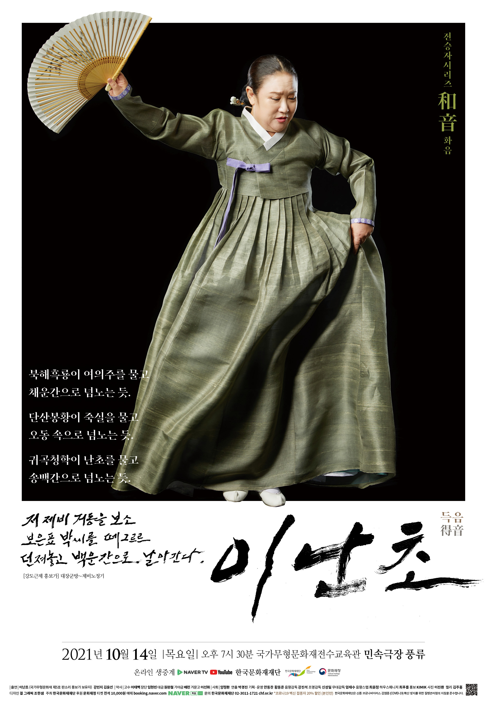 저 제비 거동을 보소 보은표 박씨를 떼그르르 던져놓고 백운간으로 날아간다 이난초 2021년 10월 14일 목요일 오후7시30분 국가무형문화재전수교육관 민속극장 풍류