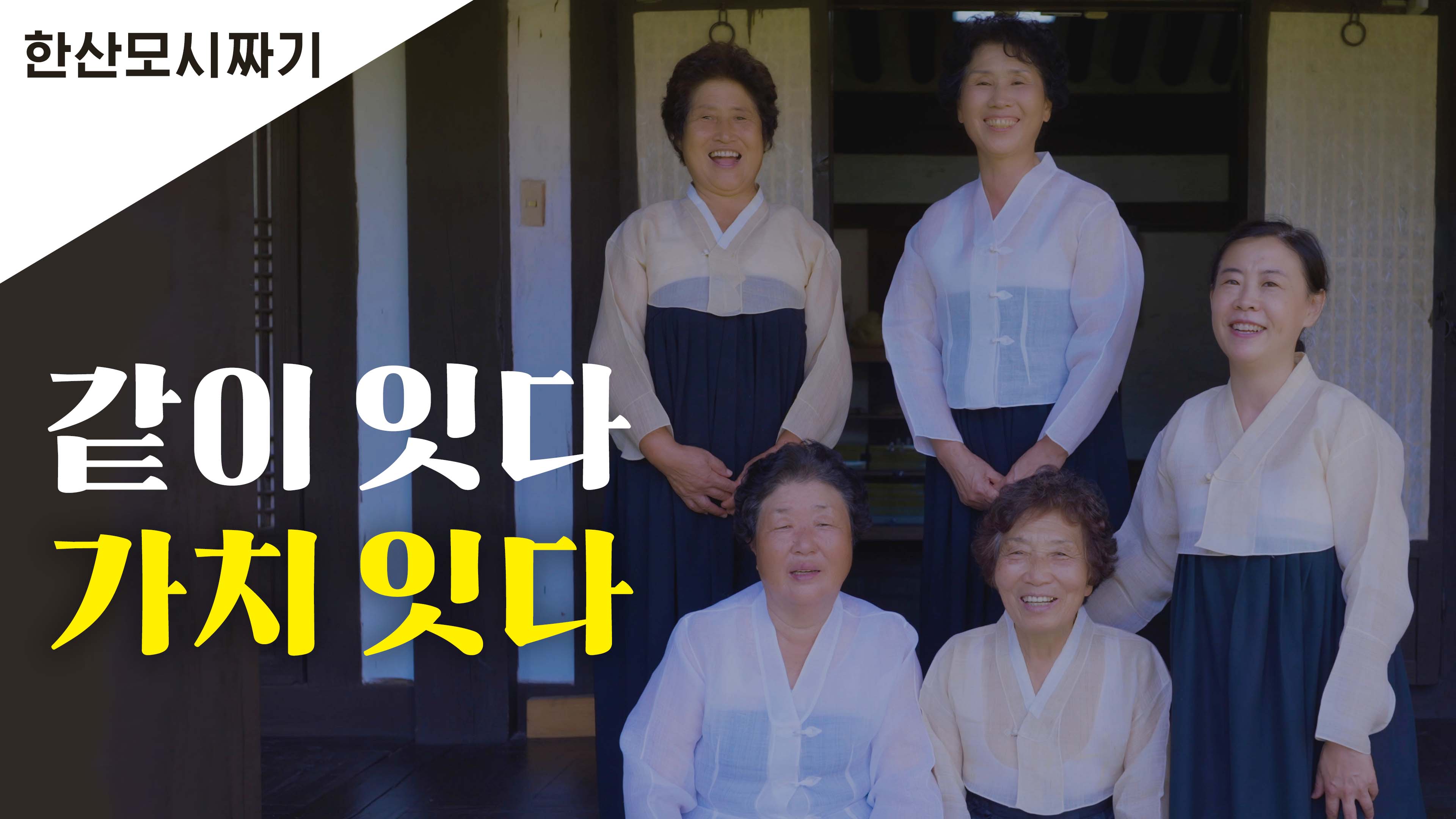 한산모시짜기 같이 잇다 가치 잇다