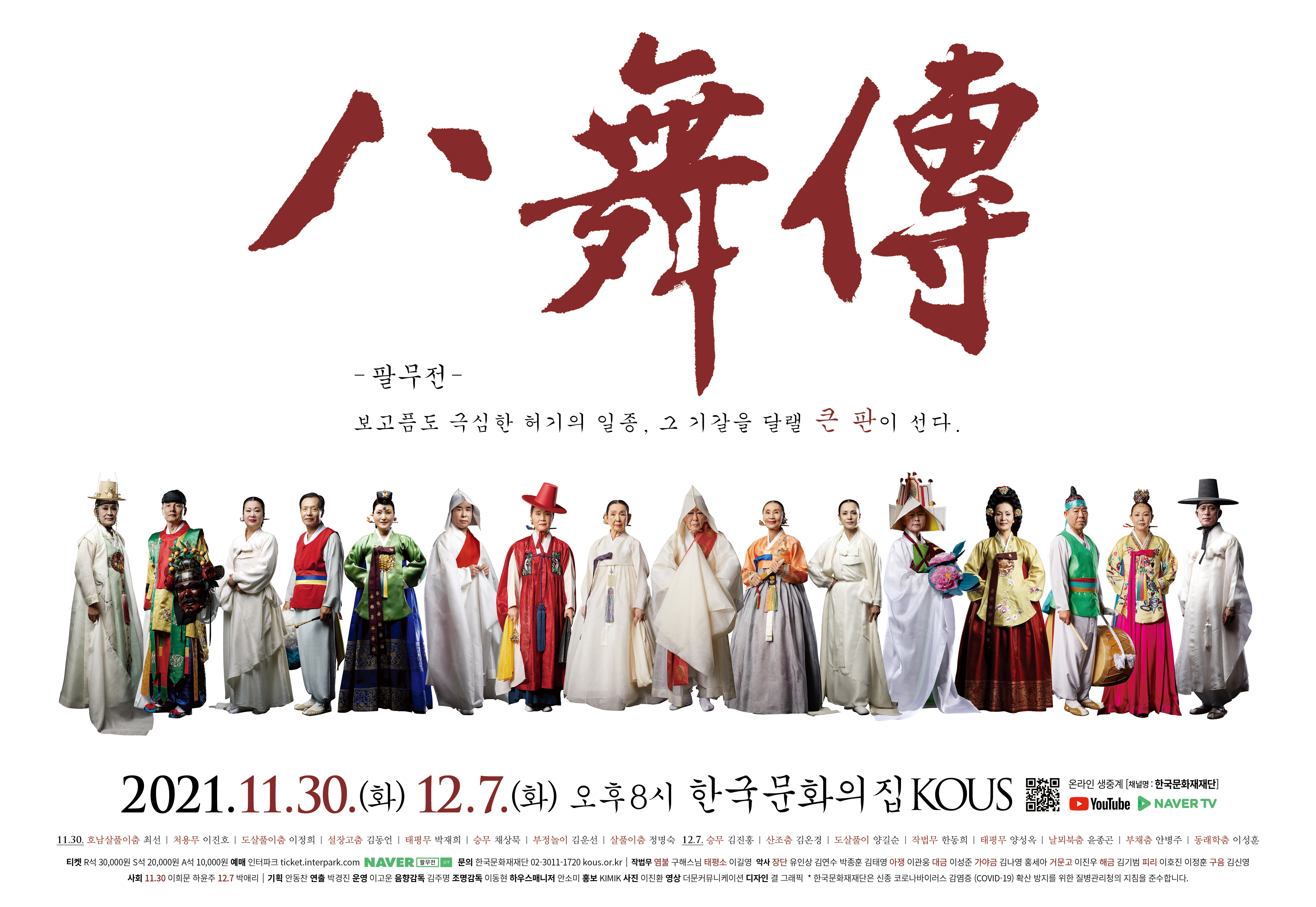 八舞傳 -팔무전- 보고픔도 극심한 허기의 일종, 그 기갈을 다랠 큰 판이 선다. 2021.11.30.(화) 12.7.(화) 오후8시 한국문화의집 KOUS