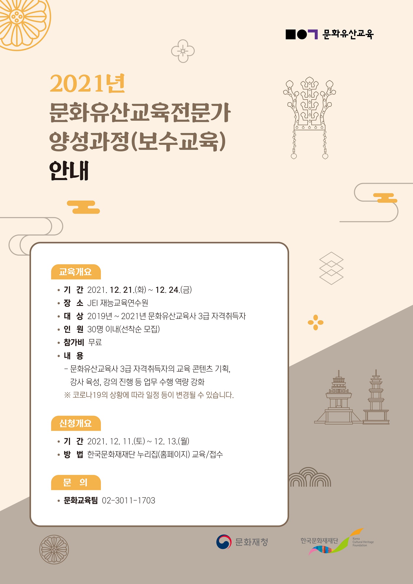 2021년 문화유산교육전문가 양성과정(보수교육) 교육생 모집 공고 포스터 (자세한 내용 하단 참조)