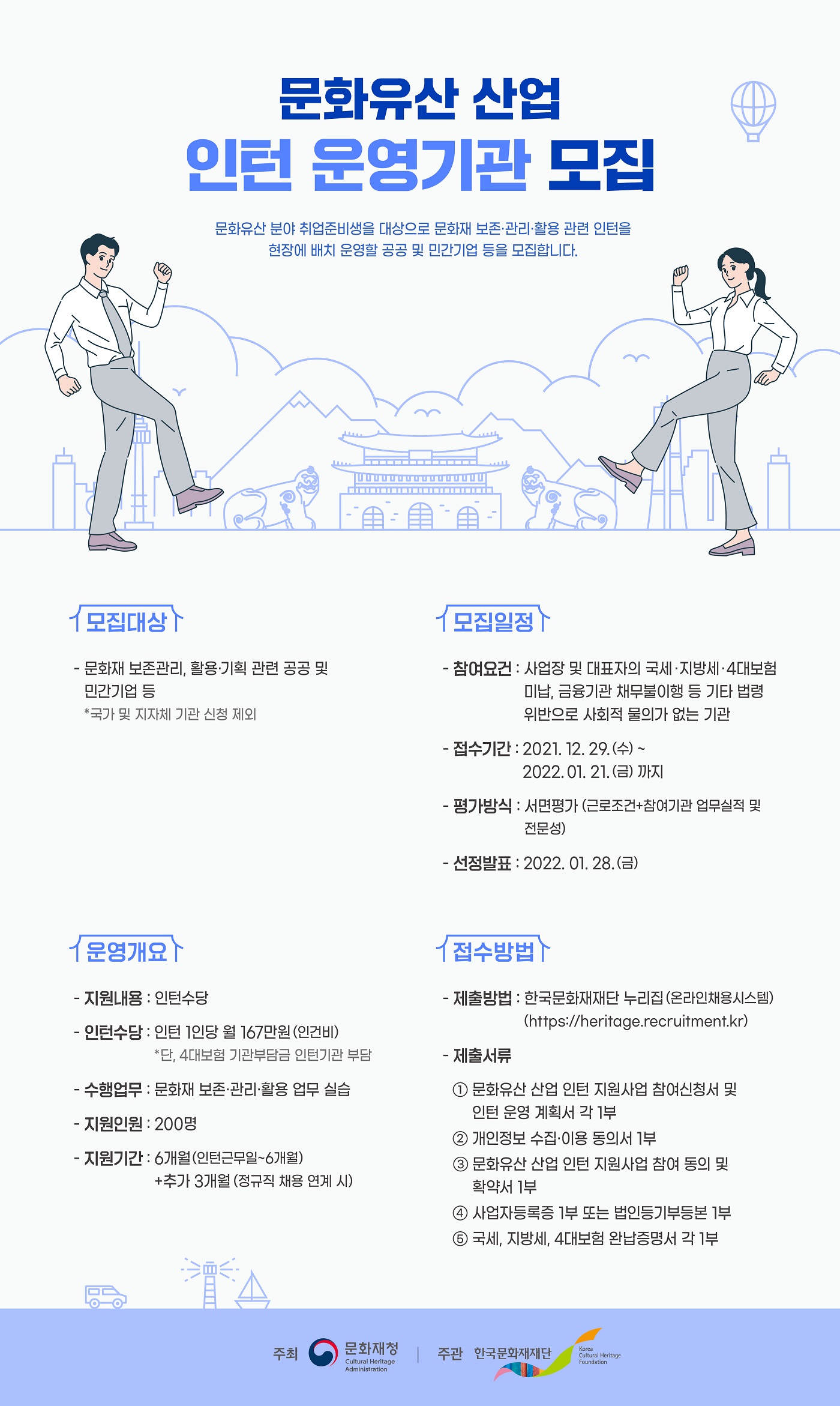 2021년 문화유산 산업 인턴 운영기관 모집 공고 포스터 (자세한 내용 하단 참조)