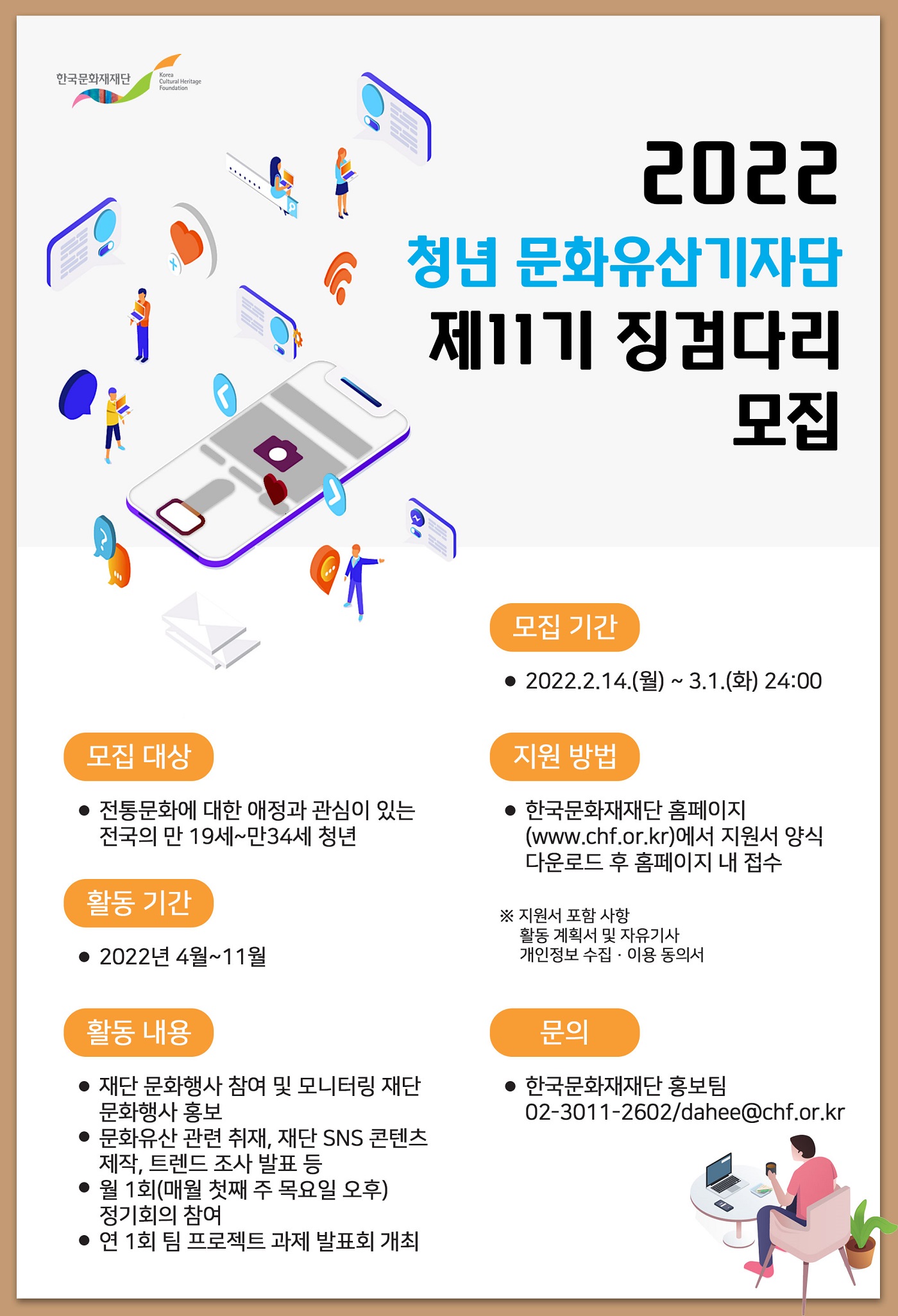 2022년 청년 문화유산기자단 제11기 징검다리 모집 공고 포스터 (자세한 내용 하단 참조)