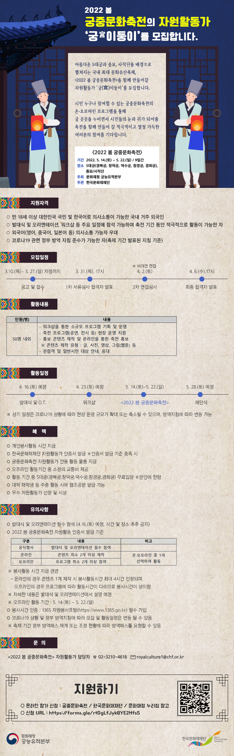 2022 봄 궁중문화축전 자원활동가 모집 공고문 포스터