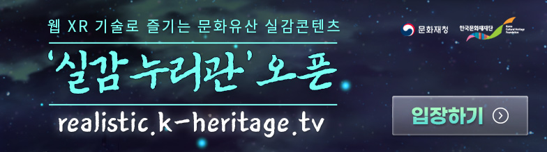 웹 XR 기술로 즐기는 문화유산 실감콘텐츠 <실감누리관> 서비스 오픈 배너